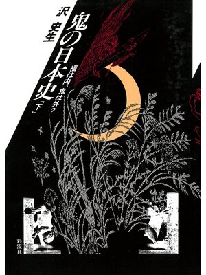 cover image of 鬼の日本史（下）　福は内、鬼は外?